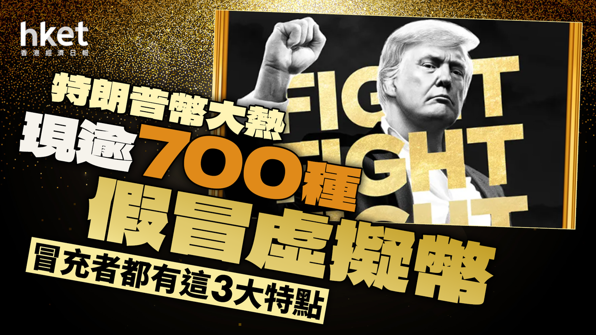 特朗普幣大熱現逾700種假冒虛擬幣冒充者都有這3大特點