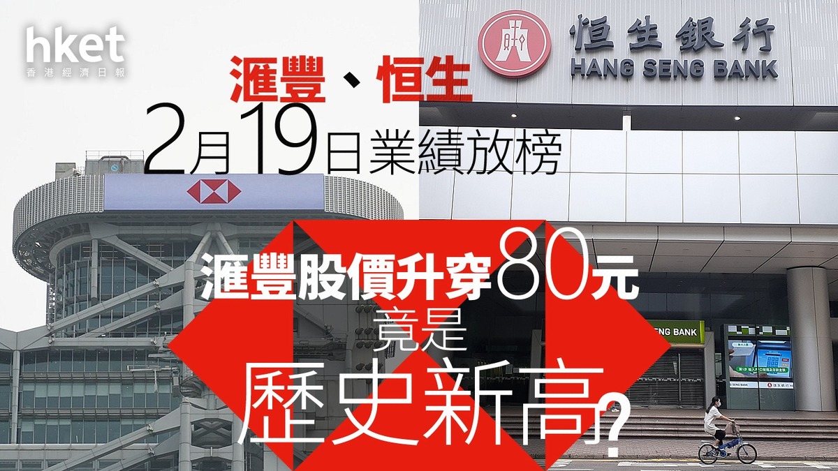 HSBC｜滙豐恒生2月19日業績放榜滙豐股價升穿80元竟是歷史新高？