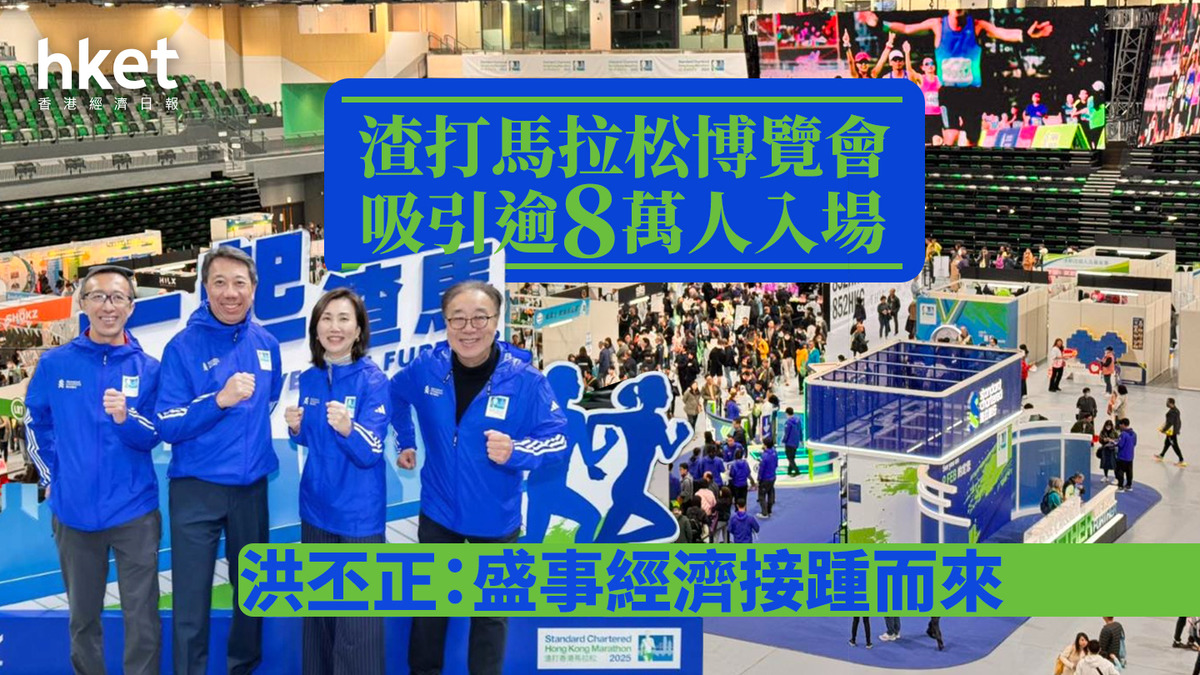 渣打馬拉松2025｜渣馬博覽會吸引逾8萬人入場 洪丕正：盛事經濟接踵而來