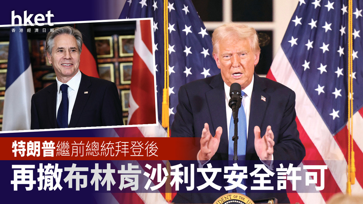 特朗普｜繼前總統拜登後再撤布林肯沙利文安全許可