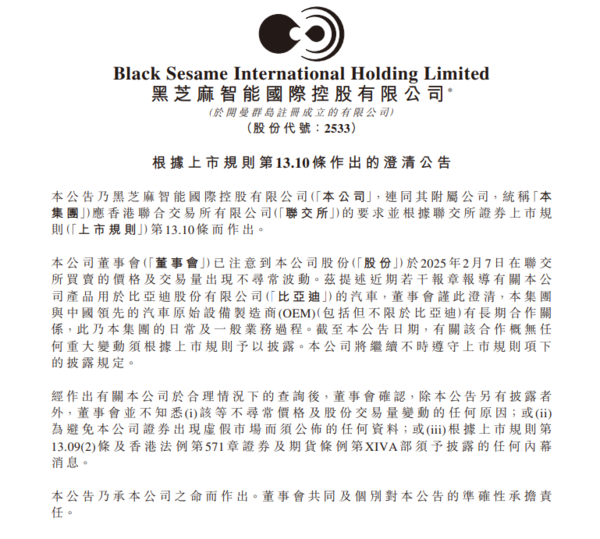 異動股｜黑芝麻智能：與比亞迪等OEM有長期合作關係乃日常業務　股價上周五曾抽升55%破頂
