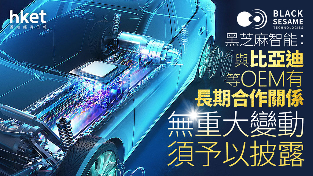 異動股｜黑芝麻智能：與比亞迪等OEM有長期合作關係乃日常業務　股價上周五曾抽升55%破頂