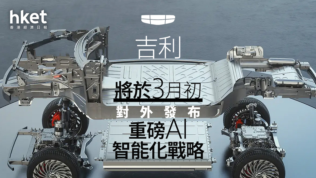 吉利175｜吉利將於3月初對外發布重磅AI智能化戰略重新定義智能汽車的人機互動
