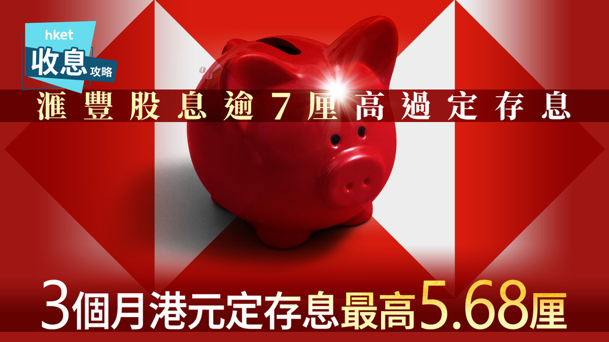 港元定存｜專家建議呢個價位買滙豐賺息7厘好過做港元定存3.2厘