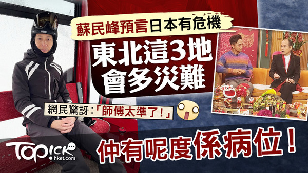 在徐熙媛（大S）去世前，蘇民峰已在節目中預言日本有危機，尤其東北3個地方多災難，還有1個方位係病位！