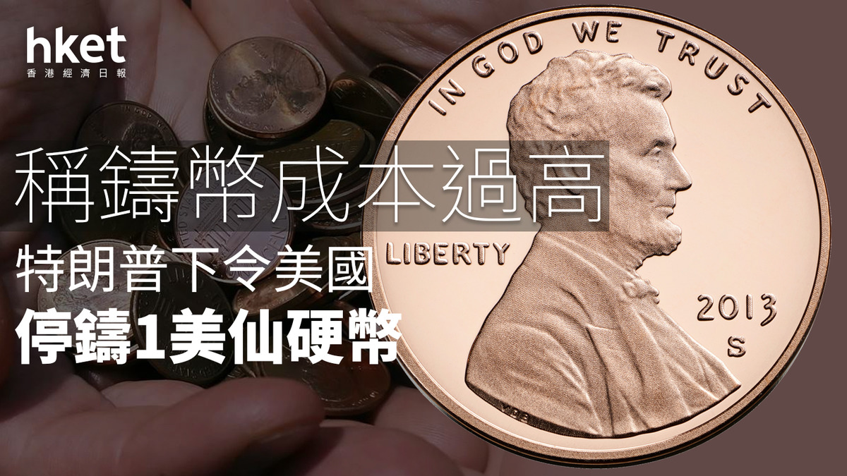 特朗普｜下令美國停鑄1美仙硬幣稱鑄幣成本過高