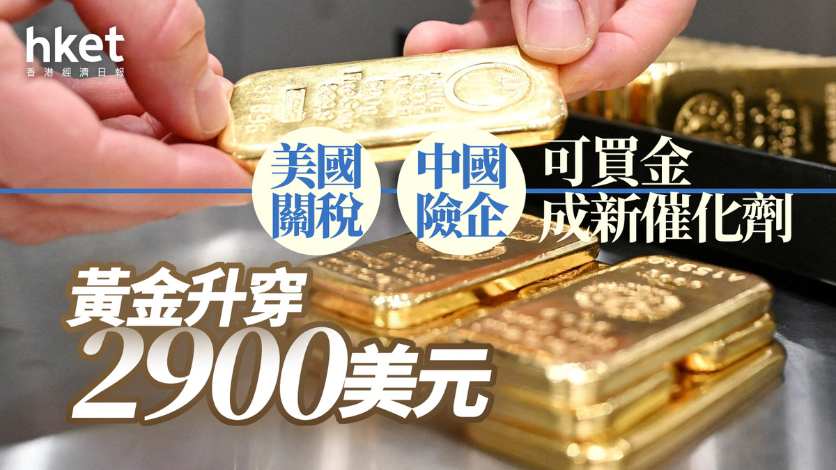 金價新高｜黃金每盎司升穿2900美元美國關稅、中國險企可買金成新催化劑