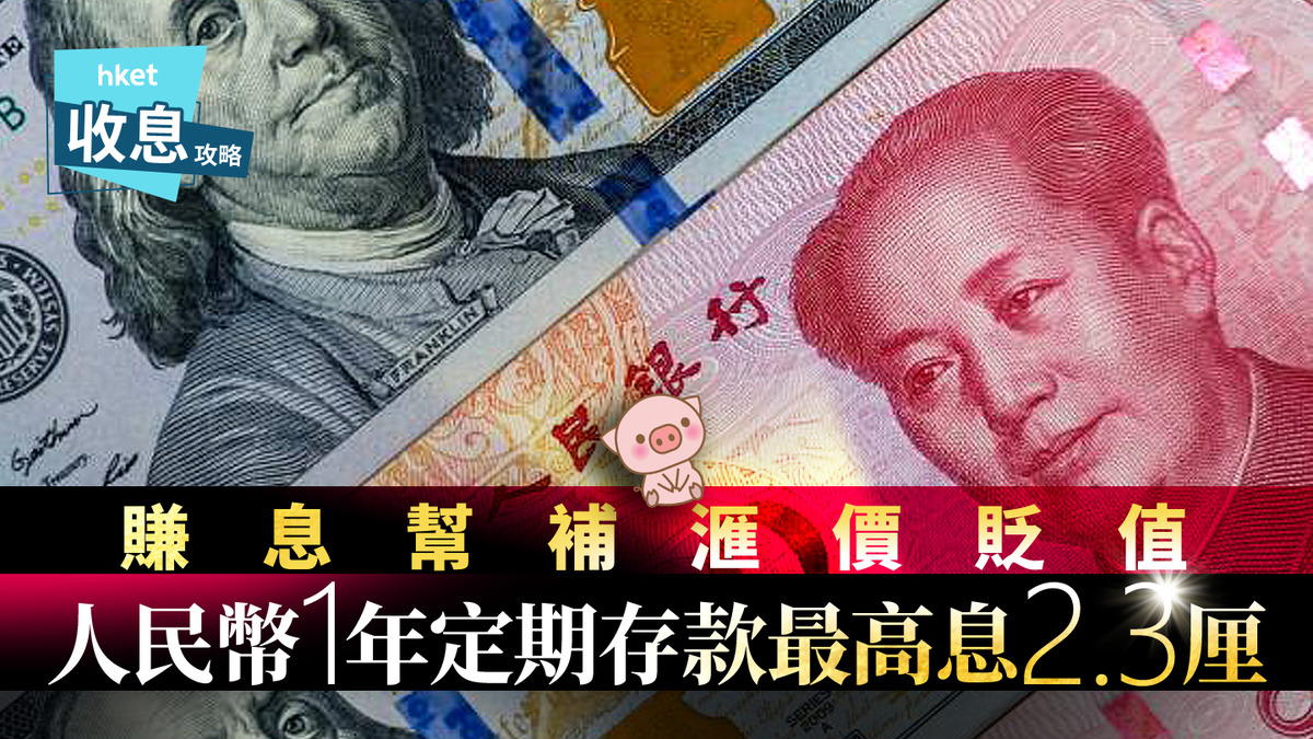 人幣定存｜人民幣1年定存最高2.3厘國債抽資百億業界補充資金池