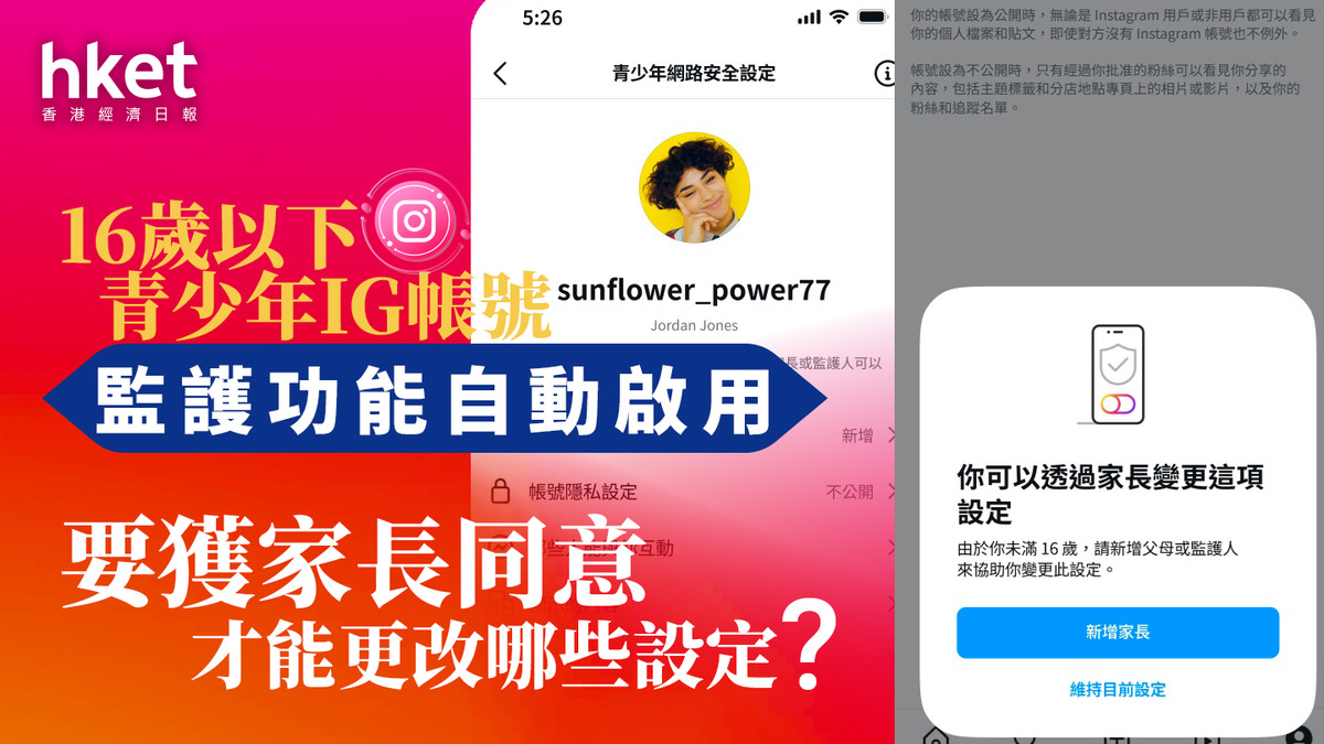 網絡監管｜Instagram「青少年帳號」擴展至香港將對聯絡人和瀏覽內容設限