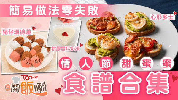 趁住情人節，大家可以親自炮製情人節食物餵飽另一半，即刻睇食譜學返幾招！