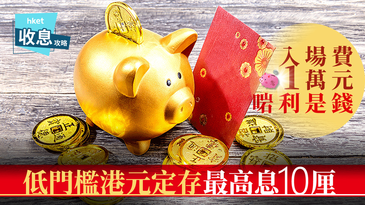 港元定存｜拆利是想錢滾錢港元1個月定存最高10厘息