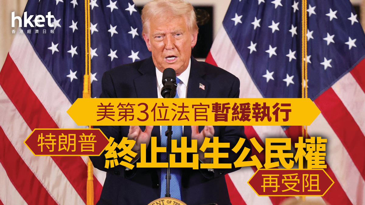 特朗普｜終止出生公民權再受阻美第3位法官暫緩執行