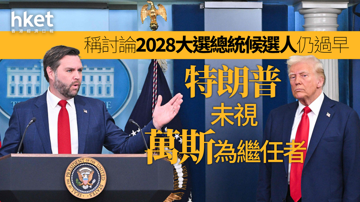 特朗普｜未視萬斯為繼任者稱討論2028大選總統候選人仍過早