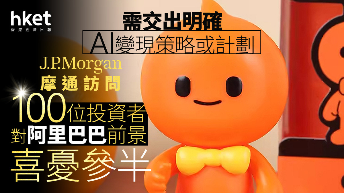 9988大行報告｜摩通訪問100位投資者對阿里巴巴前景喜憂參半需交出明確AI變現策略或計劃