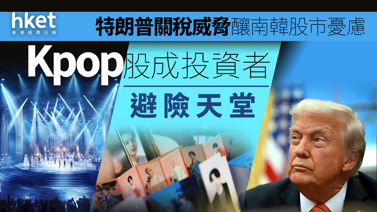 特朗普｜關稅威脅釀南韓股市憂慮Kpop股成投資者避險天堂