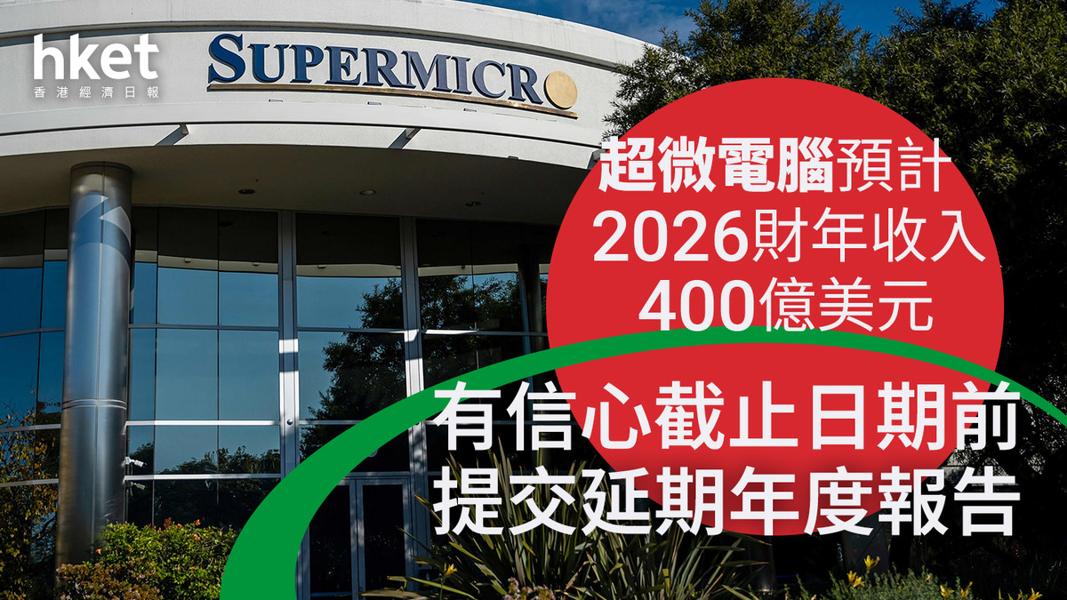 SMCI｜超微電腦預計2026財年收入400億美元、有信心趕美國