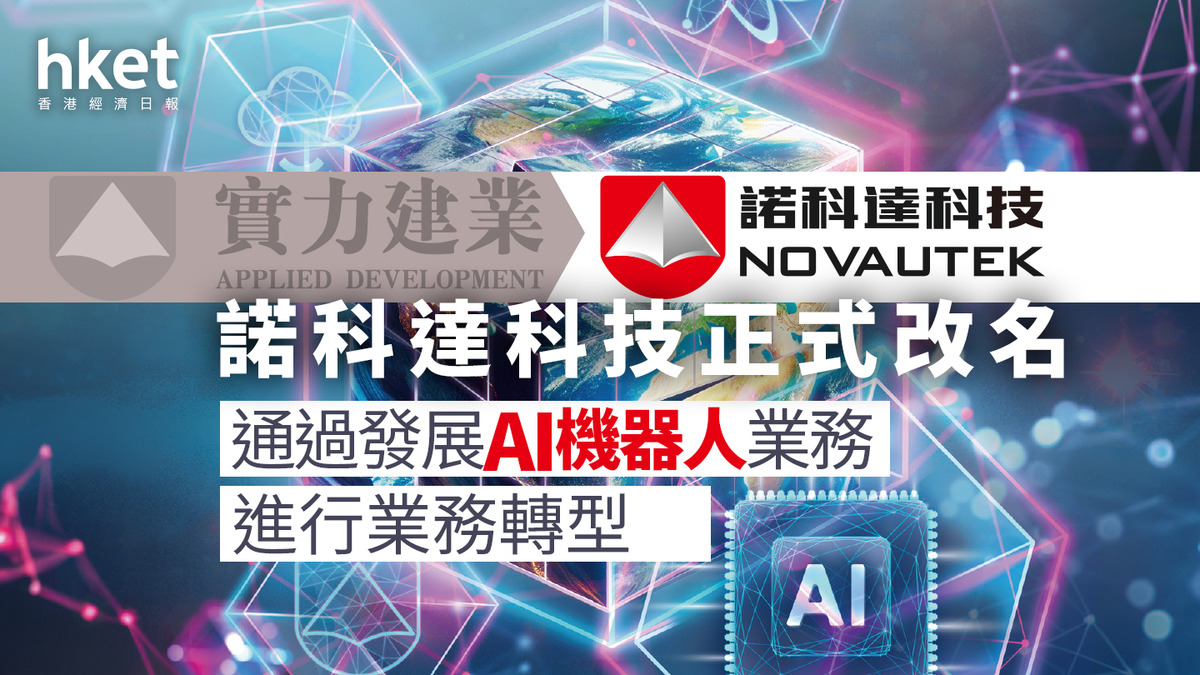 異動股｜諾科達科技正式更名、通過發展AI機器人業務進行業務轉型股價曾飈升5倍