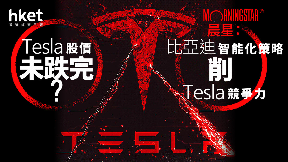 大行報告｜Tesla重挫6% 盤前未跌完晨星：比亞迪智能化策略削Tesla競爭力