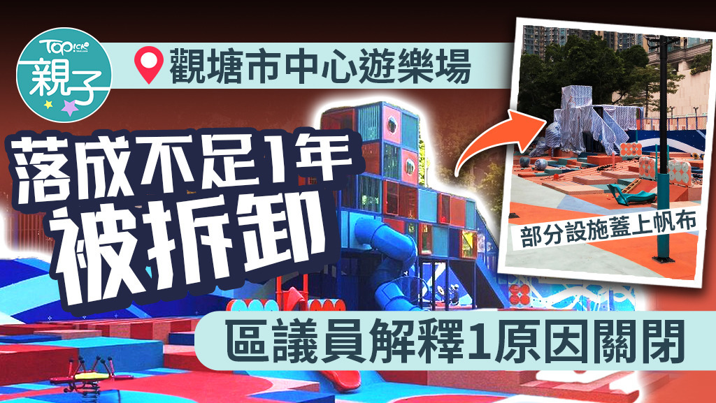 觀塘市中心遊樂場落成不足1年被拆卸，早前有區議員於社交平台發文解釋原因。