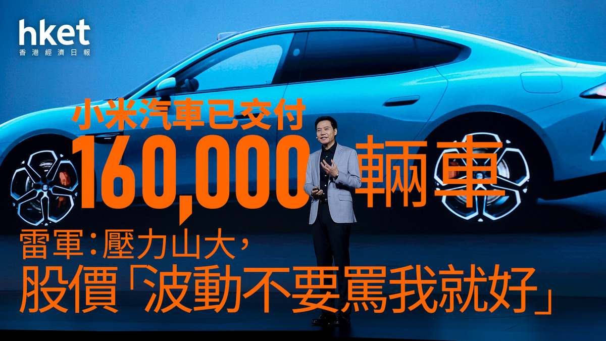 小米1810｜雷軍：壓力山大，股價「波動不要罵我就好」 小米汽車已