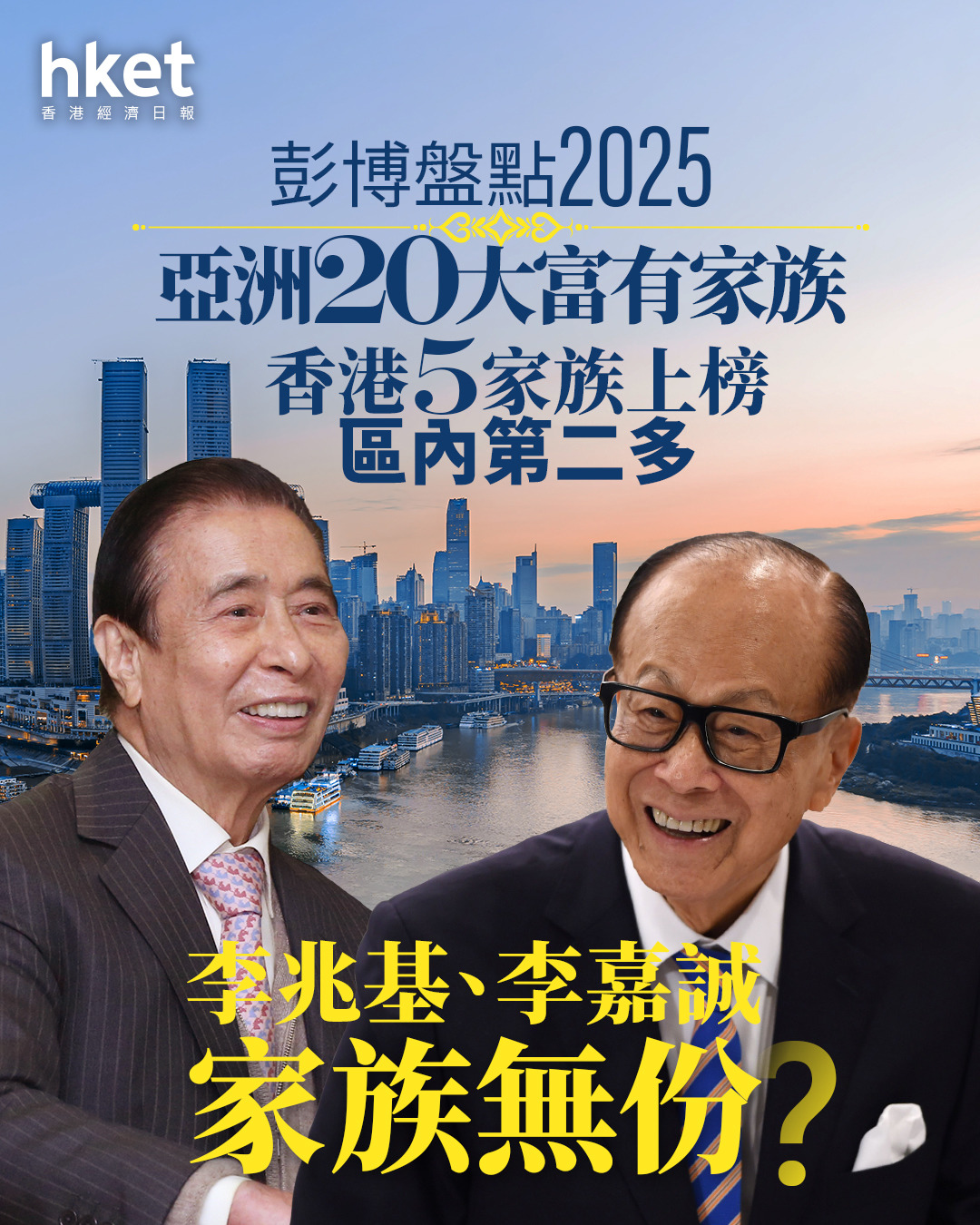 富豪排名｜彭博盤點2025亞洲20大富有家族香港5家族上榜但無李嘉誠李兆基？