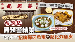 大埔70年老字號蔡潤記無預警結業！