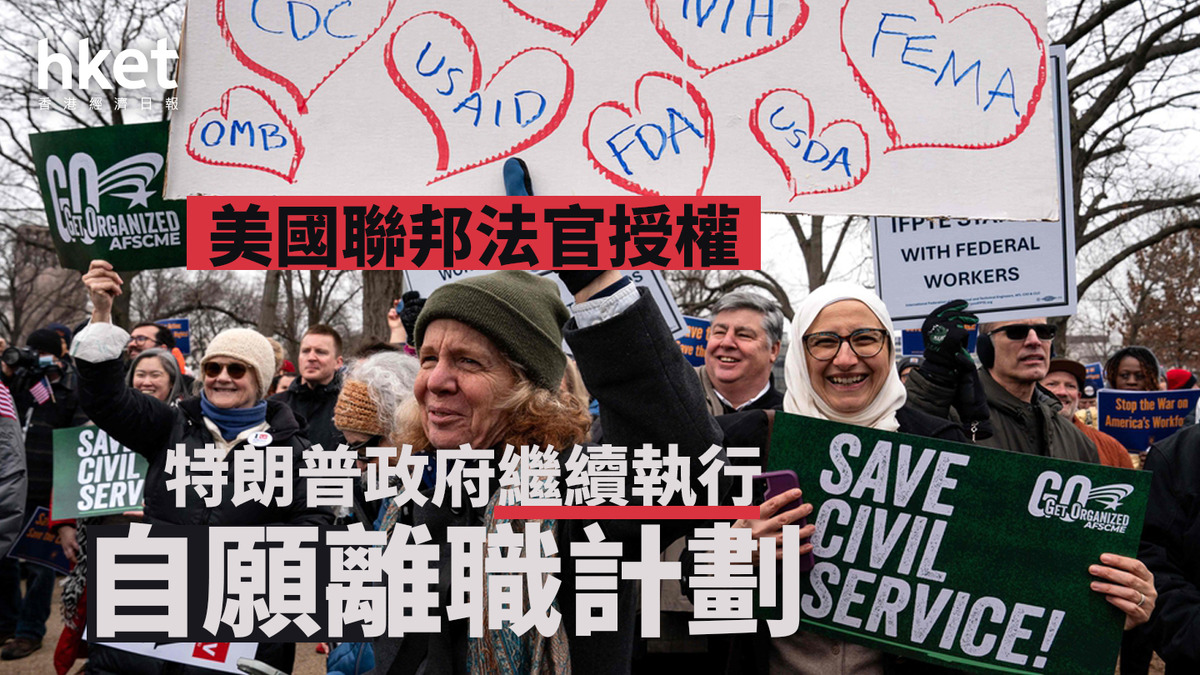 特朗普｜美國聯邦法官授權特朗普政府繼續執行自願離職計劃
