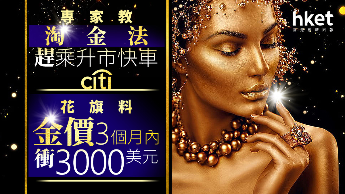 金價前景｜花旗料金價3個月內衝3000美元專家教搶乘黃金大牛市順風車