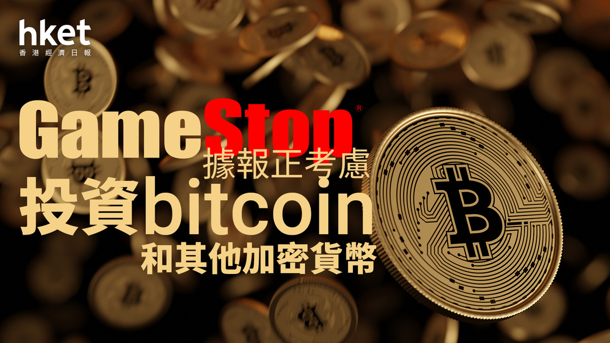 遊戲驛站GME｜GameStop據報正考慮投資比特幣和其他加密貨幣股價盤後升7%