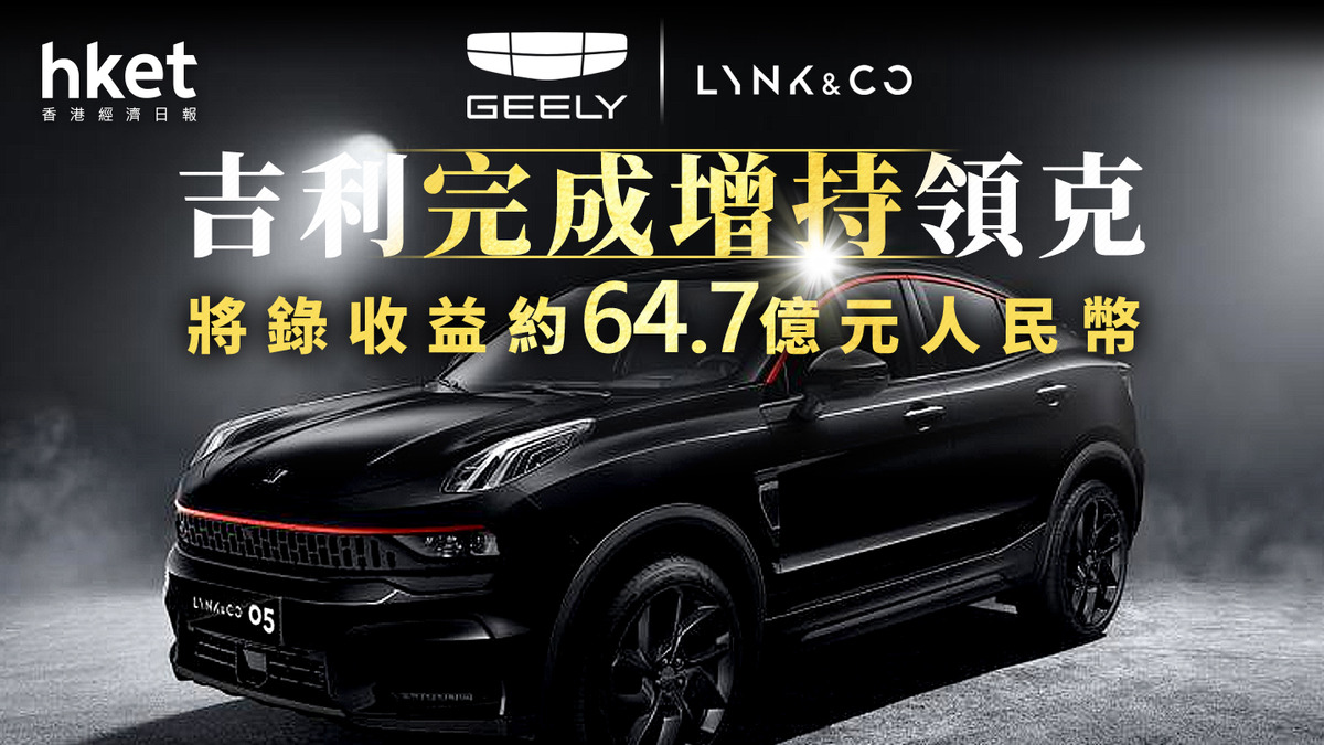 吉利175｜吉利完成增持領克將錄得未經審核收益約64.7億元人民幣
