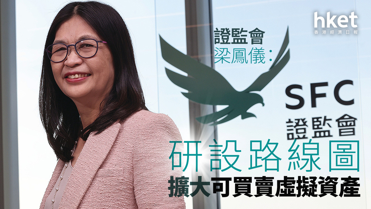 虛擬資產｜證監會虛擬資產諮詢小組會議首開會梁鳳儀預告設研設路線圖擴大可買賣產品、提升國際競爭力