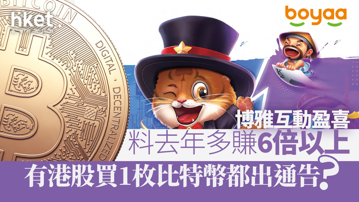 港股炒比特幣｜博雅互動盈喜、料去年多賺6倍以上有港股買1枚比特幣都出通告？