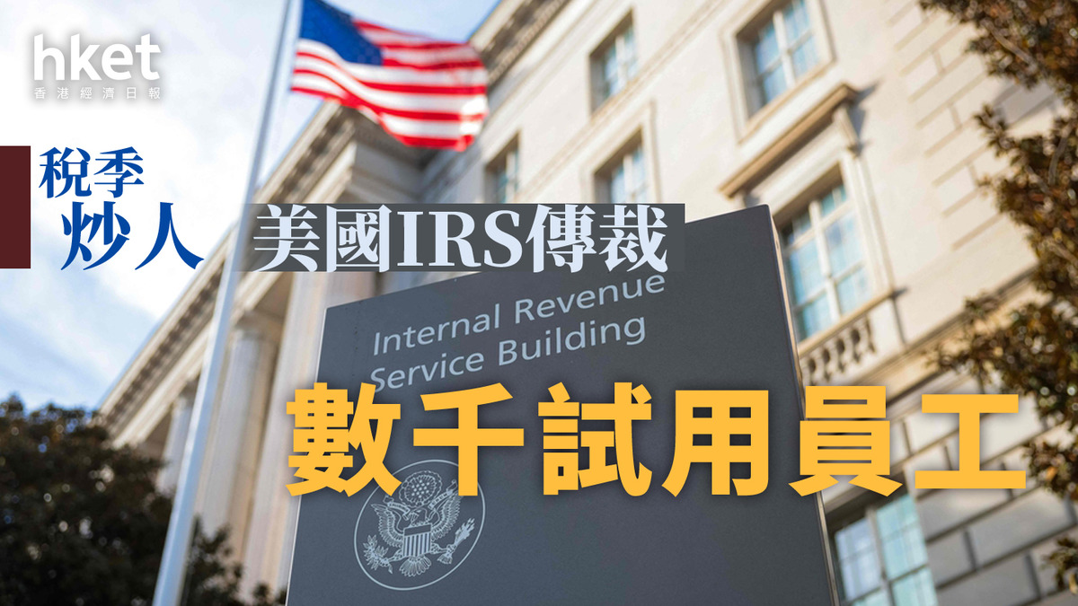 美國裁員｜稅季炒人霍士新聞：稅局裁數千試用員工
