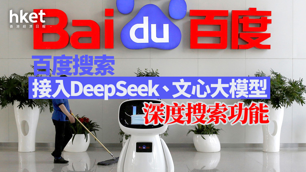 9888｜接入DeepSeek 命運大不同？ 百度股價插水7%、習近平座談會暫未見李彥宏跡影