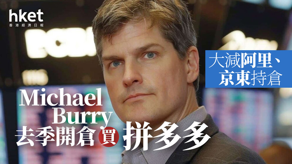Michael Burry去季開倉買拼多多　大減阿里、京東持倉