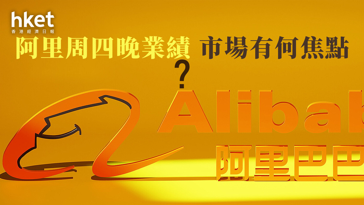 分析｜阿里周四晚業績市場有何焦點？