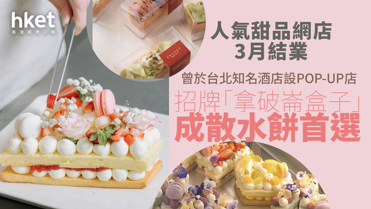 結業潮｜人氣甜品網店3月結業招牌「拿破崙盒子」散水餅首選