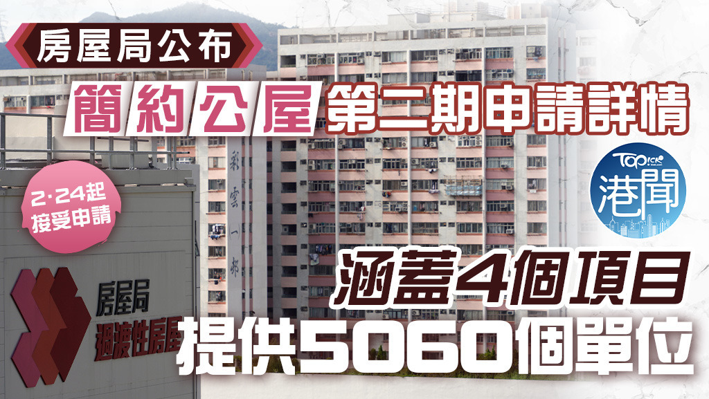 房屋局公布「簡約公屋」第二期申請詳情。