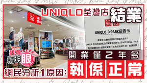 UNIQLO荃灣愉景新城店結業，開業僅2年多，街坊分析1原因撐唔住。