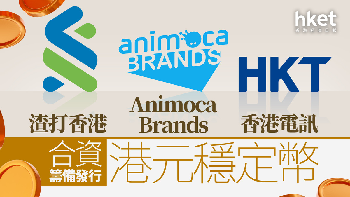 香港穩定幣｜渣打香港、Animoca Brands及香港電訊合資籌備發行港元穩定幣