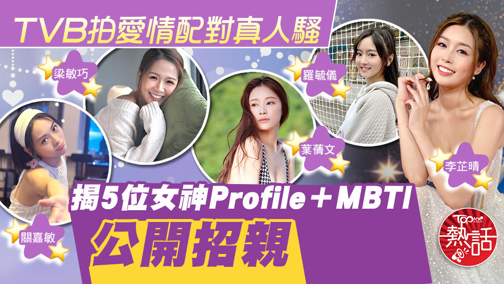 梁敏巧、葉蒨文、李芷晴、 關嘉敏、羅毓儀參與TVB綜藝節目《女神配對計劃》。
