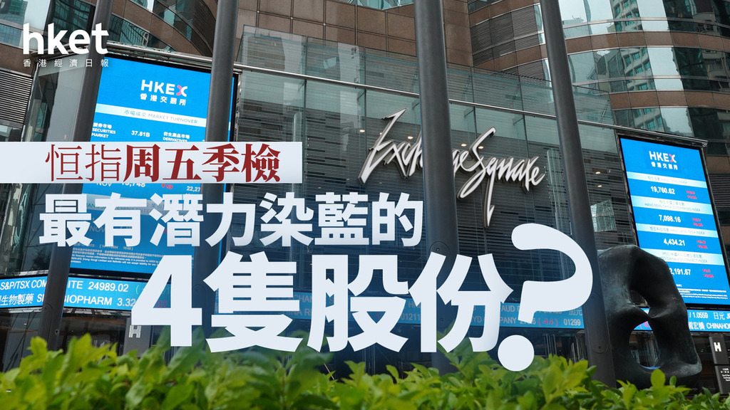 分析｜恒指周五季檢　最有潛力染藍的4隻股份？