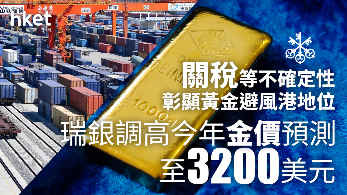 金價走勢｜瑞銀高盛齊料金價未見頂瑞銀：關稅政策將推高3200美元、高盛看好央行買貨（第二版）