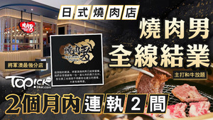 日式燒肉店「燒肉男」2個月內連執2間，全線結業。