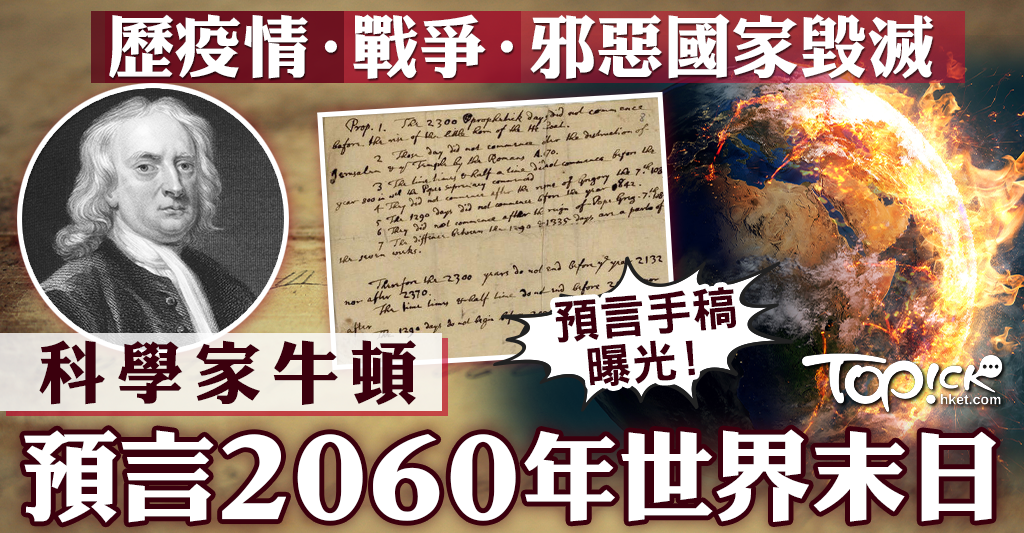 世界末日預言|科學家牛頓預言2060年世界末日 疫情戰爭後邪惡國家毀滅全球將重置