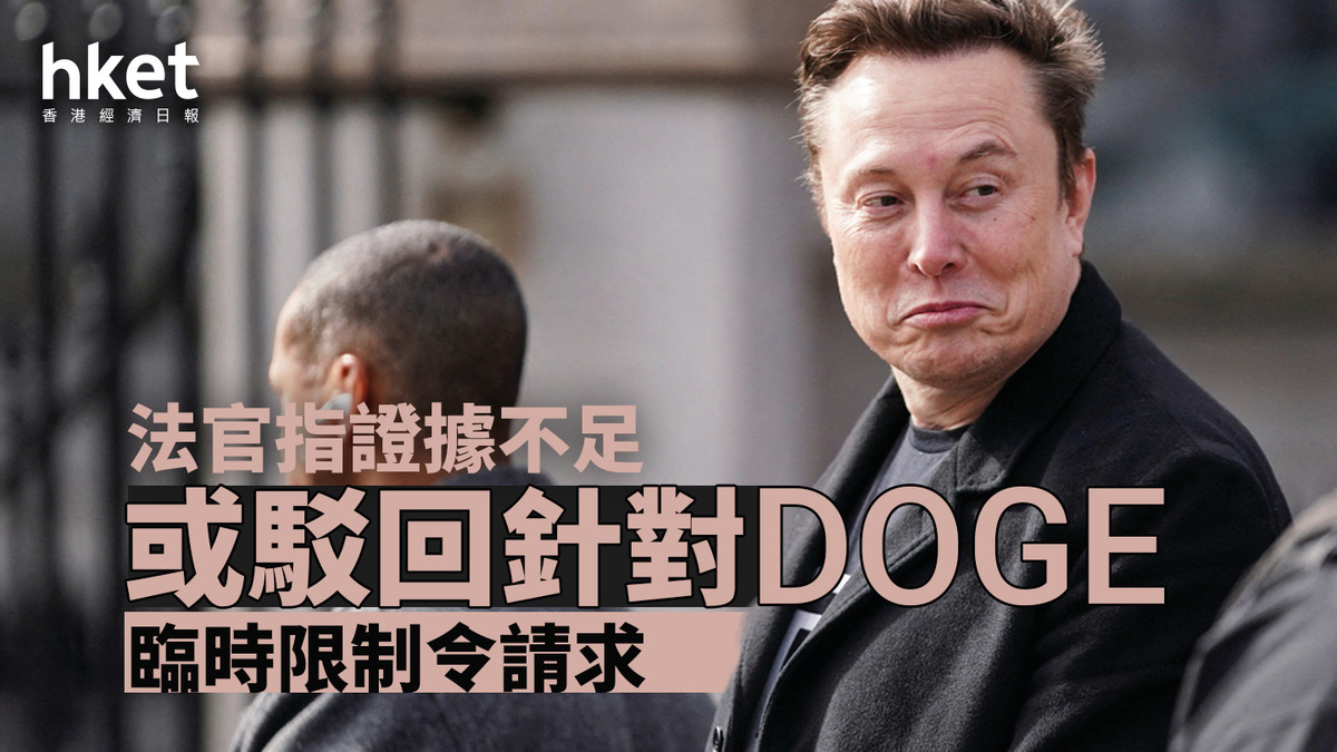 馬斯克｜法官指證據不足或駁回針對DOGE臨時限制令請求