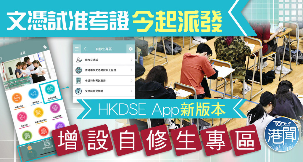 文憑試准考證今起派發，HKDSE App新版本增設「自修生專區」。