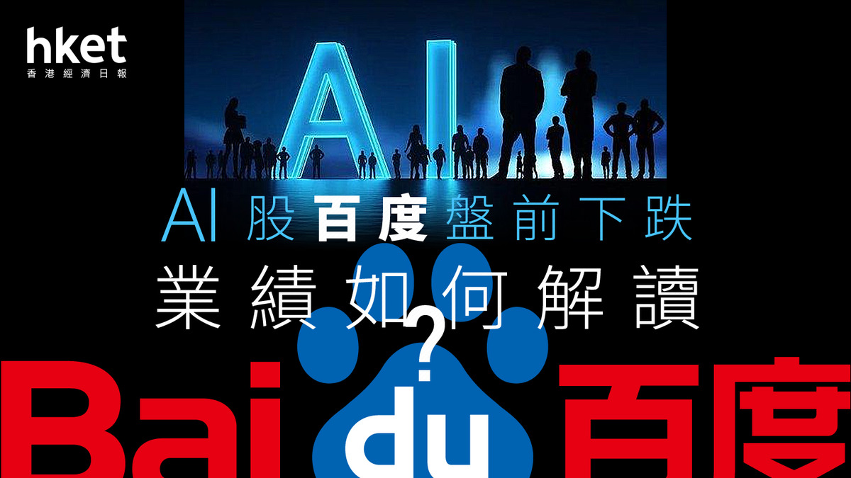 分析｜AI股百度盤前下跌業績如何解讀？