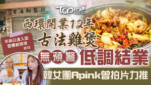 西環開業12年古法雞煲無預警低調結業，韓女團Apink曾拍片力推。