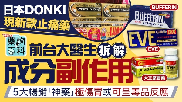 日本DONKI現新款止痛藥！前台大醫生拆解成分副作用　5大暢銷「神藥」極傷胃或可呈毒品反應